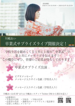 卒業式サプライズライブ応募開始!