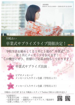 卒業式サプライズライブ応募開始!
