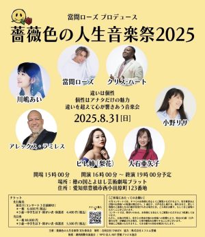 薔薇色の人生音楽祭